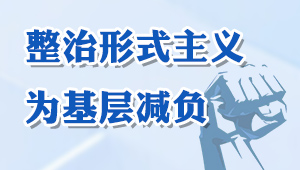 整治形式主義為基層減負(fù)